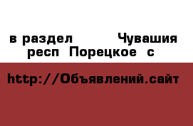  в раздел :  »  . Чувашия респ.,Порецкое. с.